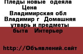 Пледы новые, одеяла › Цена ­ 2 000 - Владимирская обл., Владимир г. Домашняя утварь и предметы быта » Интерьер   